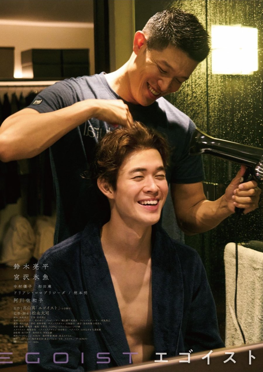 Эгоист - постер