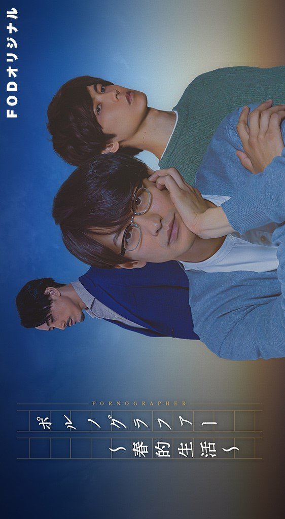 Порнограф: Весна жизни - постер