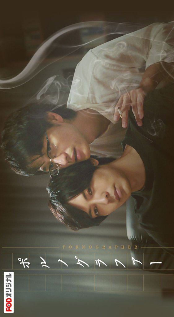 Порнограф - постер