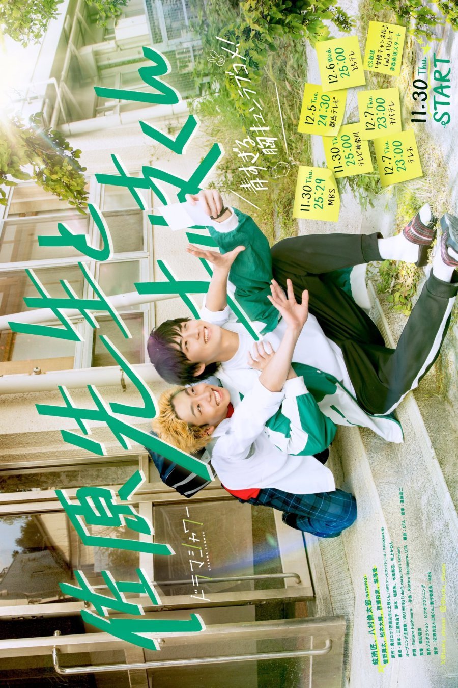 Сахара-сенсей и Токи-кун - постер