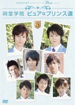 Серии Такуми-кун: Непорочный - постер