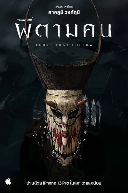 Те, кто следуют за тобой - постер