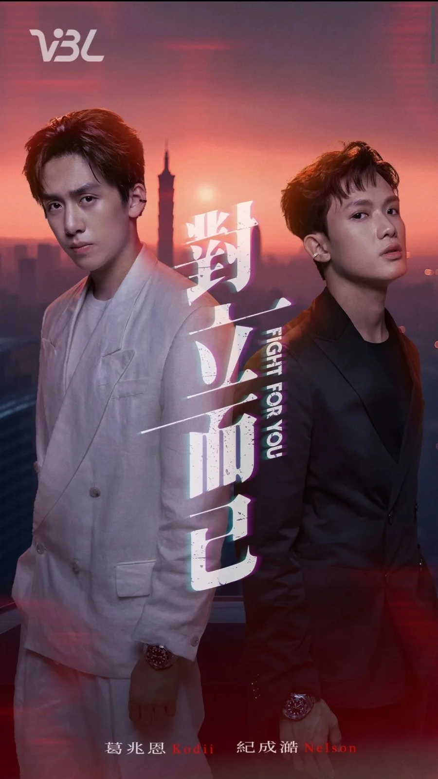 Бороться за тебя - постер