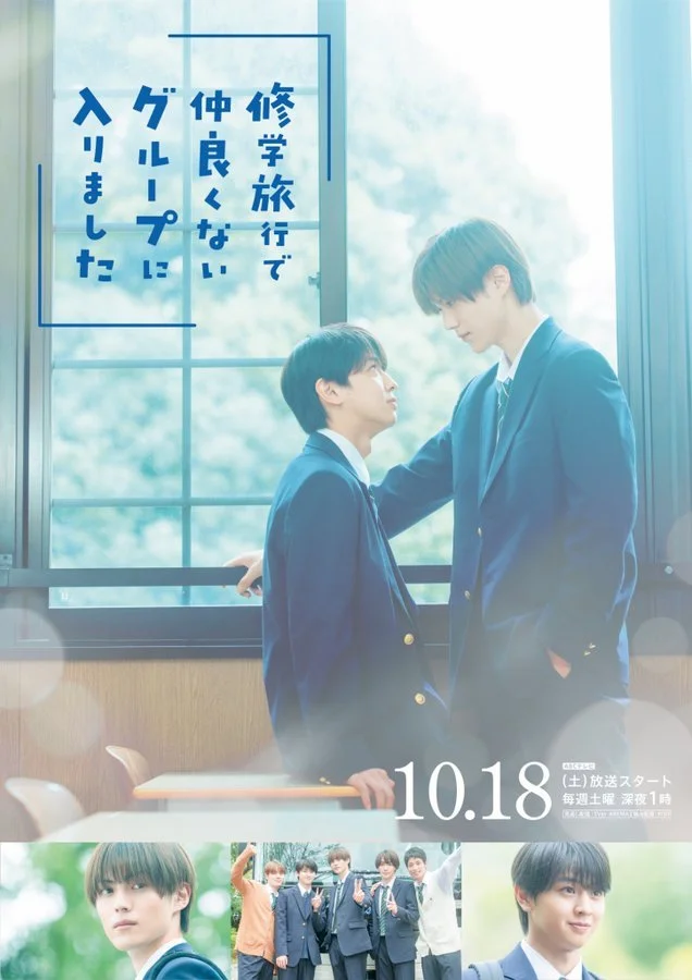 Я случайно присоединился к группе крутых парней во время школьной поездки - постер