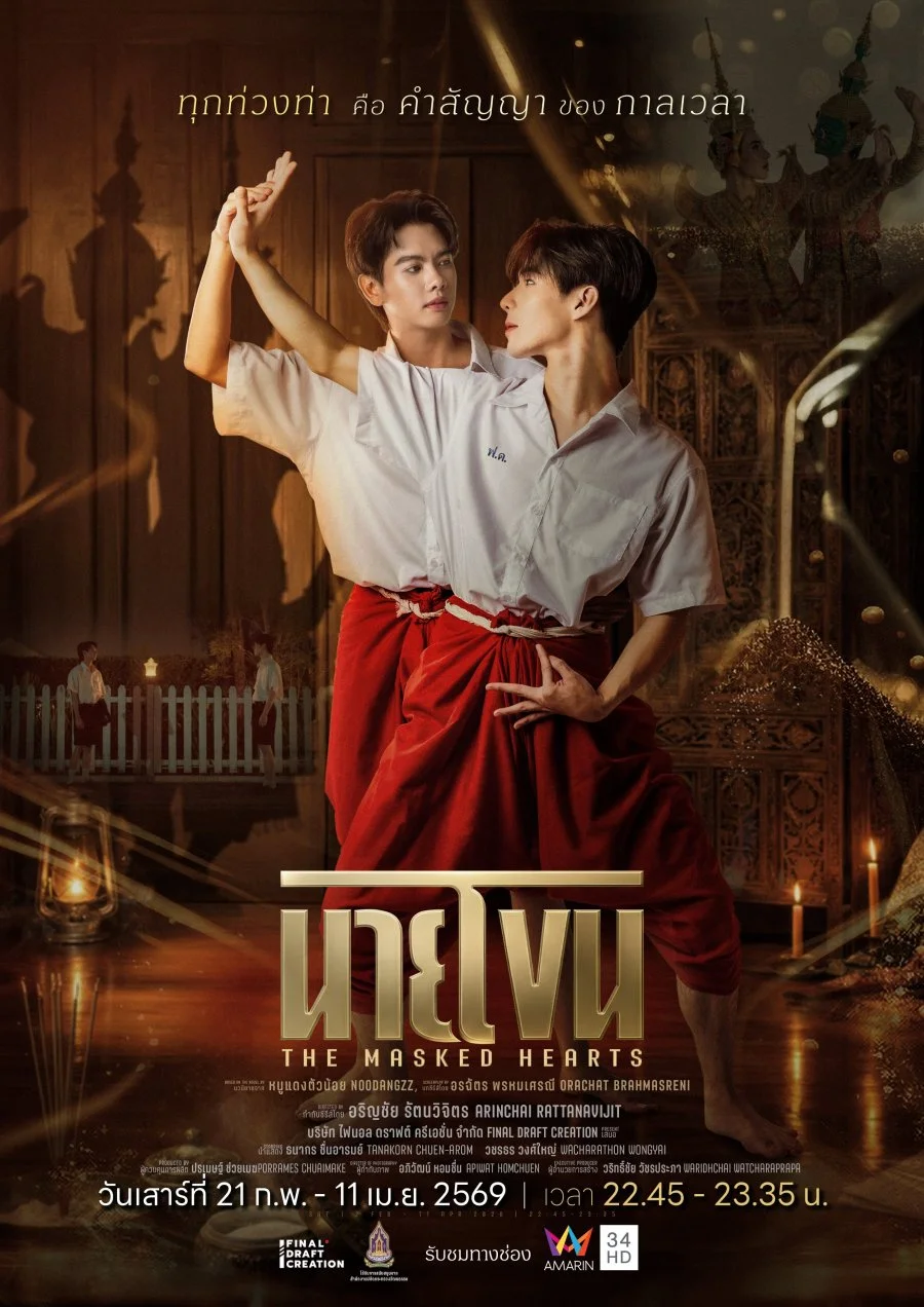 Сердца под масками - постер